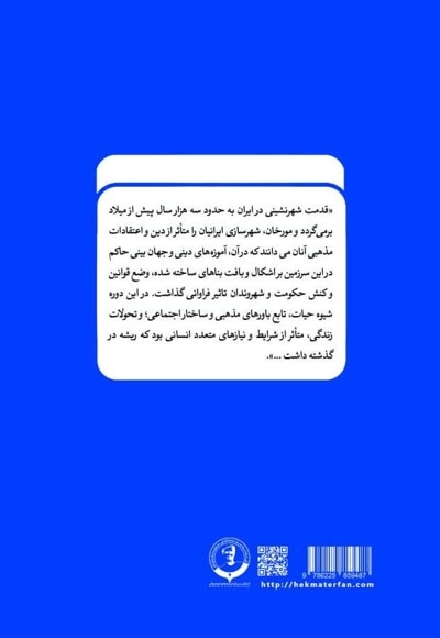 شهرنشینی و حقوق شهروندی در ایران